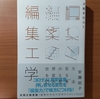 【書評】才能を開く編集工学　世界の見方を変える10の思考法　　安藤昭子　　Discover 