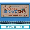 「バイオミラクル　ぼくってウパ」　ゲームセンターＣＸ　ネタバレ　内容　結末　第４４回　おすすめ度　D　５０点