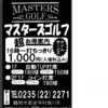 マスターズゴルフ