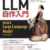 つくりながら学ぶ！LLM 自作入門