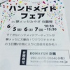 ワクワクドキドキハンドメイドフェア出店募集