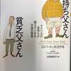 金持ちになりたければ負債を買わず資産を買え