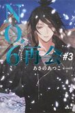 『ＮＯ.６　再会　＃３』（あさのあつこ）