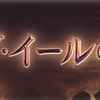 【グラブル】バブ・イールの塔4-1ミッション低戦力クリア【】