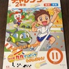 チャレンジ2年生11月号到着☆