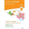 書籍『はじめよう！ 要件定義 ～ビギナーからベテランまで』感想