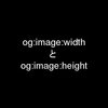Railsのmeta-tags gemで og:image:widthと og:image:heightを設定する