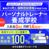 プロトレーナースクール !オンライン授業対応・資格取得率100%！