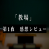 【2夜連続SPドラマ　「教場」】第1夜　感想レビュー：訳あり教官と訳あり生徒がいる警察学校