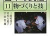 『日本の民俗 11 (11) 物づくりと技』