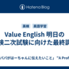 Value English 明日の英検二次試験に向けた最終調整