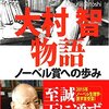 大村智物語―ノーベル賞への歩み