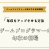 ゲームプログラマーの年収の相場と年収をアップさせる方法まとめ