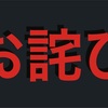 独演会開催についてのお詫び