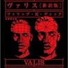 ○ヴァリスを読む