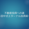 【不動産投資】準備編⑥田中式＂エターナル投資術＂【ブログ】