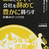 あと５年で会社を辞めて豊かに暮らす仕組みの作り方／山田里志