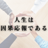 人生は因果応報である