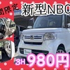 新型　N-BOX  デイズルークス　3時間980円〜乗れる！