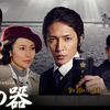 <span itemprop="headline">今晩、明日2夜・最新「砂の器」放送！</span>
