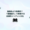 勉強会より効果的？ 「書籍紹介」で実現する自律的インプット文化