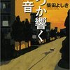 何者にもなれなくても･･･『いつか響く足音』柴田よしき著