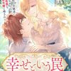 【ネタバレ感想】幸せという罠/悪役令嬢ですが、幸せになってみせますわ！　アンソロジーコミック8巻