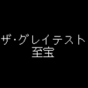 ザ·グレイテスト至宝