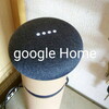 予想を軽く超えた使用率：Google home mini