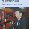 第70回「枝野幸男、魂の3時間演説」読んでみた…　感想　言ってることはご尤もなのですが…