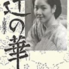 上原栄子『辻の華』から