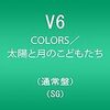 V6の48thシングル「COLORS」の歌詞が心に染みすぎる