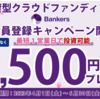 【投資実行】ご新規様は2,500円分プレゼントも！