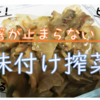 箸が止まらない！　味付け搾菜