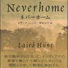世界で永久につづくかなしみと栄光の中に～『ネバーホーム』レアード・ハント～