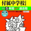 【男子中学受験生向け】東京都市大学付属中学校のオープンスクールの予約は5/7 0:00～！