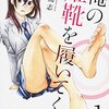 須河篤志先生『俺の姫靴を履いてくれ』１巻 KADOKAWA / メディアファクトリー 感想。