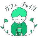 喫茶「カフェチャイカ」