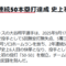 史上6人目の偉業らしい