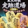 今プレイステーション２の東大将棋 定跡道場 完結編にいい感じでとんでもないことが起こっている？