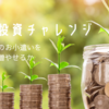 主婦の投資チャレンジ【2022年5月】