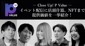 イベント配信に店頭什器、NFTまで！公式YouTube「Close Up! P Value」シリーズ一挙紹介 −後編−