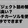 オブジェクト詰め替えが面倒臭い？マルチカーソルを使えば10秒でできます