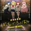 ＜良作＞『劇場総集編ぼっち・ざ・ろっく！ Re :』感想&評価！　総集編としても1本の映画としても優れた1作‼️