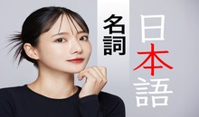 【日本語学習者必見】「日本語の名詞」について詳しく説明！