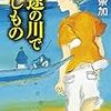 『三途の川で落しもの』西條奈加（幻冬舎文庫）