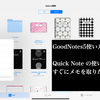 ③ 【GoodNotes5使い方】   Quick Noteの使い方  すぐにメモを取りたい時！