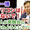 レプリコンワクチンを撃ってはいけない４つの理由