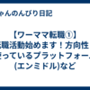 【ワーママ転職①】転職活動始めます！方向性と使っているプラットフォーム(エンミドル)など