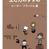 ピーター流生き方のすすめ